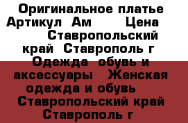  Оригинальное платье	 Артикул: Ам2010	 › Цена ­ 950 - Ставропольский край, Ставрополь г. Одежда, обувь и аксессуары » Женская одежда и обувь   . Ставропольский край,Ставрополь г.